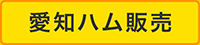 愛知ハム販売